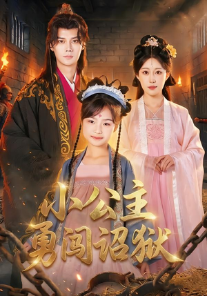 小公主勇闯诏狱（72集）最近很火的短剧