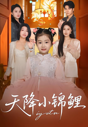 天降小锦鲤(80集) 天降小锦鲤(80集)最火的短剧