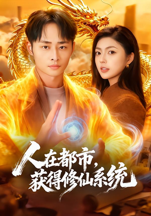 人在都市，获得修仙系统（99集）男主角是谁