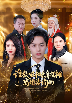 谁教他在相亲角摆摊离婚咨询的（80集）让你一口气看完