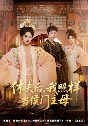 休夫后,我照样当侯门主母(75集) 休夫后,我照样当侯门主母(75集)百度在线观看