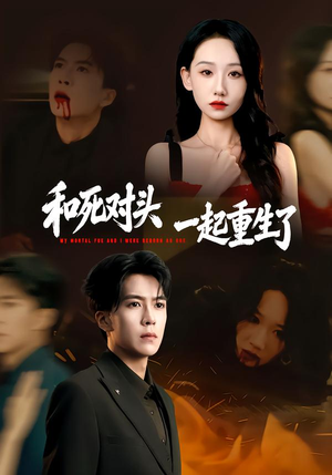和死对头一起重生了(80集) 和死对头一起重生了(80集)爱短剧爱追剧