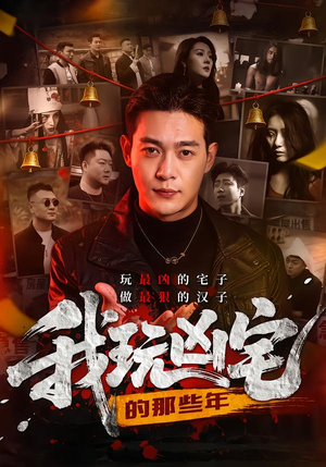 我玩凶宅的那些年(60集) 我玩凶宅的那些年(60集)热门短剧追到爽