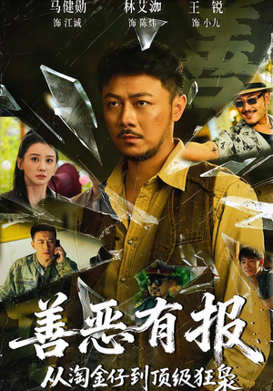 善恶有报从淘金仔到顶级狂枭（55集）在哪看是免费的