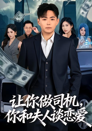 让你做司机,你和夫人谈恋爱(70集) 让你做司机,你和夫人谈恋爱(70集)分享好看短剧