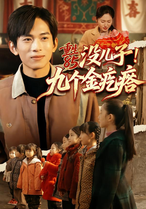 重生85没儿子！九个金疙瘩（70集）短剧