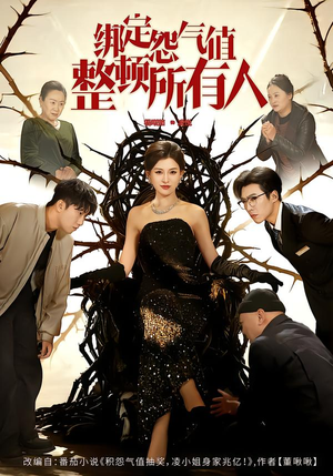 绑定怨气值整顿所有人(60集) 绑定怨气值整顿所有人(60集)短剧更新抢先看