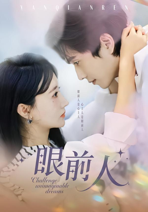 眼前人(51集) 眼前人(51集)原创精彩短剧