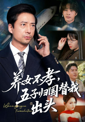 养女不孝，五子归国替我出头（60集）热门短剧推荐