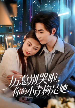 厉总别哭啦，你的小青梅是她（70集）热门短剧追不停