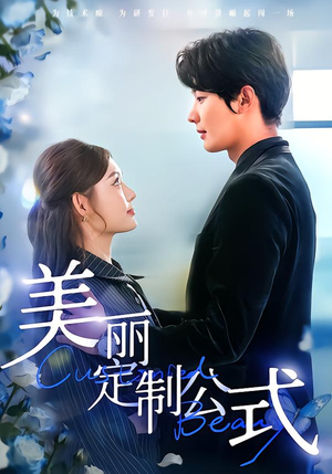 美丽定制公式（60集）短剧太精彩了