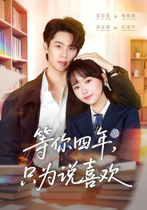 等你四年,只为说喜欢(62集) 等你四年,只为说喜欢(62集)热播短剧推荐