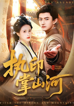 执印掌山河（90集）一起追短剧吧