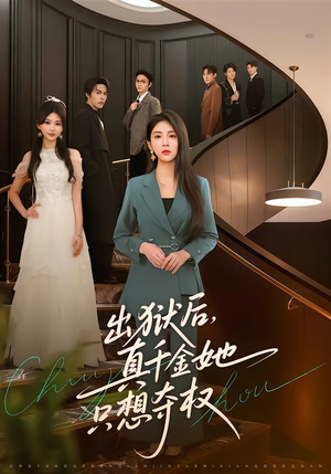 出狱后，真千金她只想夺权（70集）爆款短剧推荐