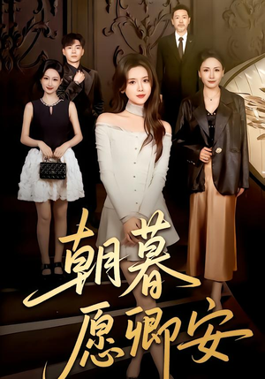 朝暮愿卿安(63集) 朝暮愿卿安(63集)精彩短剧又来了