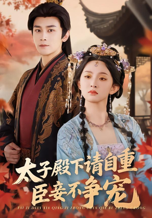 太子殿下请自重，臣妾不争宠（69集）热门短剧追到爽