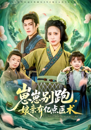 崽崽别跑,娘亲有亿点医术(81集) 崽崽别跑,娘亲有亿点医术(81集)哪个短剧网能看