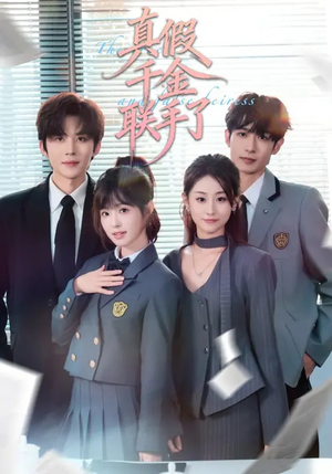 真假千金联手了（73集）火爆短剧热播中