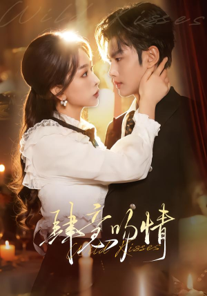 肆意吻情(80集) 肆意吻情(80集)短剧全集大结局