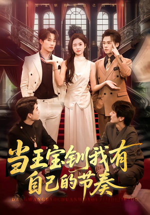 当王宝钏我有自己的节奏（70集）排行榜前十短剧