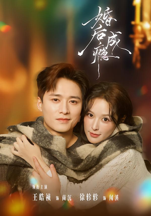 婚后成瘾(85集) 婚后成瘾(85集)好看短剧抢先看