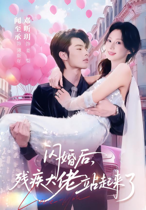 闪婚后，残疾大佬站起来了（63集）亿万短剧抢先看