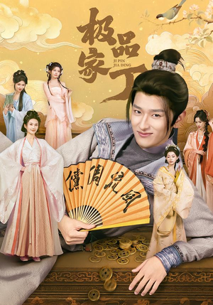 极品家丁(96集) 极品家丁(96集)短剧推荐来了