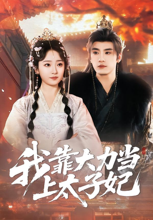 我靠大力当上太子妃(100集) 我靠大力当上太子妃(100集)短剧完整版免费