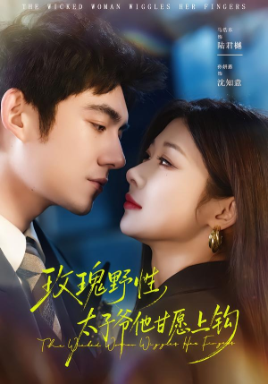 玫瑰野性,太子爷他甘愿上钩(82集) 玫瑰野性,太子爷他甘愿上钩(82集)短剧热门合集