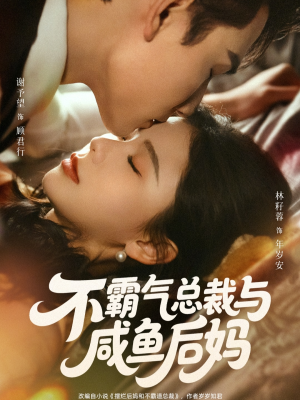 不霸气总裁与咸鱼后妈(74集) 不霸气总裁与咸鱼后妈(74集)精彩短剧上线