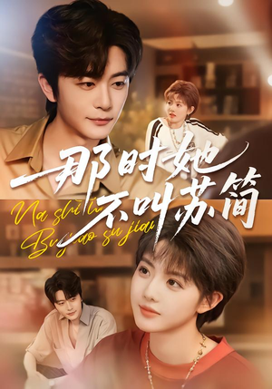 那时她不叫苏简(59集) 那时她不叫苏简(59集)短剧精彩不断