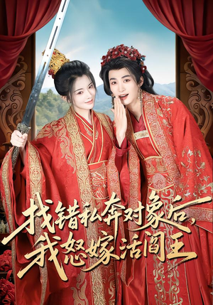 找错私奔对象后,我怒嫁活阎王(80集) 找错私奔对象后,我怒嫁活阎王(80集)爆火短剧抢先看