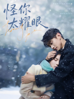 怪你太耀眼(78集) 怪你太耀眼(78集)热门短剧看不停
