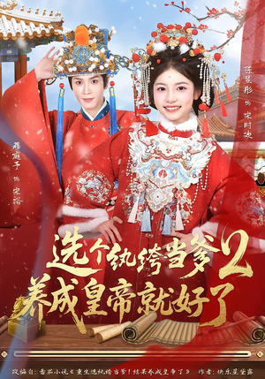 选个纨绔当爹，养成皇帝就好了2（84集）海量短剧免费看