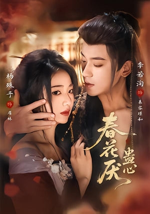 春花厌蛊心（70集）看过的人都说好