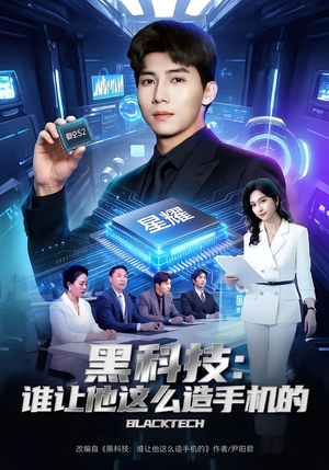 黑科技：谁让他这么造手机的（80集）好看短剧追不停