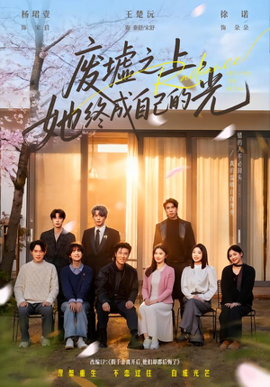 废墟之上,她终成自己的光(85集) 废墟之上,她终成自己的光(85集)在线观看全集