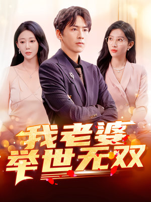 我老婆举世无双（86集）热门短剧追到爽