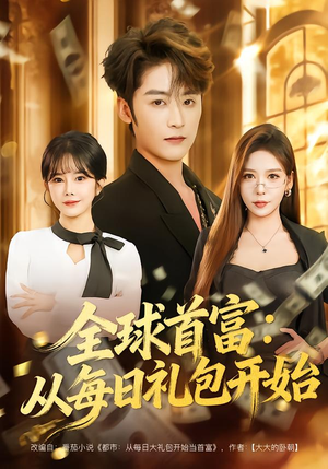 全球首富：从每日礼包开始（80集）一口气追完短剧