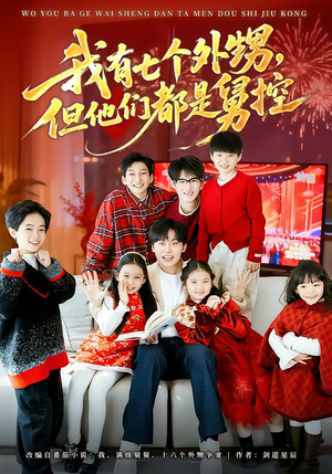我有七个外甥,但他们都是舅控(76集) 我有七个外甥,但他们都是舅控(76集)在哪个平台看