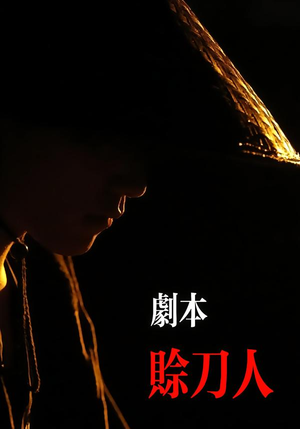 剧本:赊刀人(42集) 剧本:赊刀人(42集)在哪看