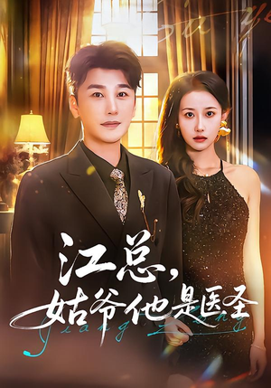 江总，姑爷他是医圣（80集）全网独播免费看