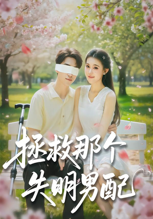 拯救那个失明男配（79集）最火爆的短剧