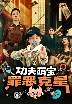 功夫萌宝，罪恶克星（77集）热门短剧推广