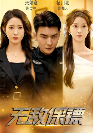 无敌保镖（62集）短剧精彩片段