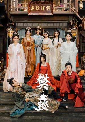 樊楼(62集) 樊楼(62集)在线观看全集