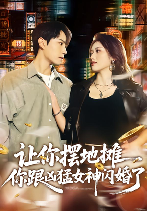 让你摆地摊，你跟凶猛女神闪婚了（73集）全部免费看全集