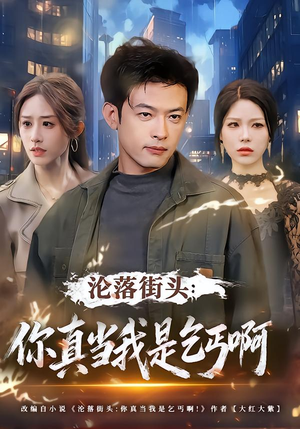 沦落街头：你真当我是乞丐啊（80集）古装热门短剧