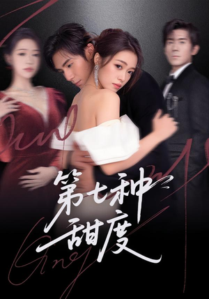 第七种甜度（80集）免费观看全集