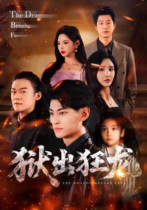 狱出狂龙（50集）精彩好看的短剧